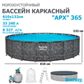 Bestway 561KE / Каркасный бассейн "APX 365" /610х132см/ + песочный фильтр-насос, лестница, тент, полисферы 24908
