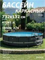 Intex 26340 / Каркасный бассейн / 732х132 см / Ultra XTR Frame+ песочный фильтр насос 10500 л/ч, лестница, тент, подстилка 26340