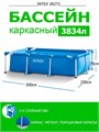Intex 28272 / Прямоугольный каркасный бассейн / 300х200х75 см 28272