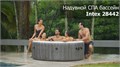 Intex 28442 Надувной СПА бассейн / SPA бассейн-джакузи гидромассажный (216х71) 28442