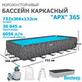 Bestway 561KG / Каркасный прямоугольный бассейн - "APX" 365  /732х366х132см / + песч.фил-нас, лестн, тент, полисферы 24931