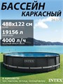 Intex 26326 / Каркасные бассейны Ultra XTR Frame / 488х122 / + песочн.фил, лестница, тент, подстилка 26326