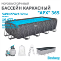 Bestway 561KA / Каркасный прямоугольный бассейн - "APX" 365  /549х274х132см/ + песч.фил-нас, лестн, тент, полисферы 24906