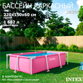 Intex 28266 / Прямоугольный каркасный бассейн / 220х150х60см 28266