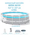 Intex 26722 / Каркасный бассейн Prism Frame / 427х107 см /, фил.-насос , лестница, тент, подстилка 26722