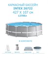 Intex 26722 / Каркасный бассейн Prism Frame / 427х107 см /, фил.-насос , лестница, тент, подстилка 26722