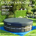 Intex 26330 / Каркасный бассейн / 549х132 / Ultra XTR Frame + песочный фильтр насос 7900 л/ч, лестница, тент, подстилка 26330