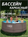 Каркасный бассейн / 305х106см / Laguna Vista P20-1042-Р P20-1042-Р