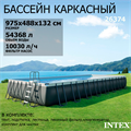 Intex 26374 / Прямоугольный каркасный бассейн / 975x488x132 / Ultra XTR Rectangular Frame  песочный фильтр 10500 л/ч, тент, подстилка, лестница 26374