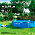 Intex 28210 / Каркасный бассейн Metal Frame / 366х76см 28210