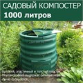 Садовый компостер Волнуша 1000 литров зеленый 3356