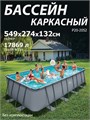 Р20-2052 / Бассейн каркасный Swing pools 549х274х132см / Без комплектации Р20-2052