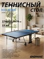 Теннисный стол Donic Indoor Roller 900 синий 230289-B 17731