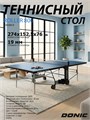 Теннисный стол Donic Indoor Roller 800 синий 230288-B 17729