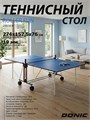 Теннисный стол DONIC INDOOR ROLLER FUN BLUE 19мм 230235-B 18319
