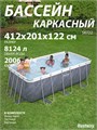 Bestway 56722 / Прямоугольный каркасный бассейн  412х201х122 см + фильтр-насос, лестница 56722