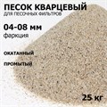 Фильтрующий элемент (кварцевый песок) для насос фильтров (ф. 0,4-0,8мм) 25 кг 55026