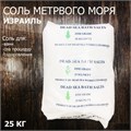 Соль для ванны и SPA процедур Мёртвого моря (Израиль)  25кг 4387
