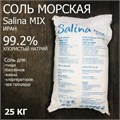 Соль пищевая / морская для ванны, бассейна  SALINA MIX / Салина МИКС (Иран) 99.2% - 25 кг 18234