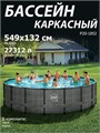 Р20-1852 / Бассейн каркасный Swing pools  549х132 см / Без комплектации Р20-1852