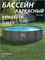 Р20-1852 / Бассейн каркасный Swing pools  549х132 см / Без комплектации Р20-1852