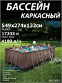 Каркасный бассейн прямоугольный / 549х274х132см / Laguna Vista Р20-2052-S + песочный фильтр-насос 220В, лестница, настил, тент, набор для чистки DELUXE, скиммер P20-2052-S
