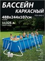 Р20-1642-С / Бассейн каркасный Swing pools 488х244х107см  / фильтр-насос, лестница, подстилка, тент, скиммер Р20-1642-С