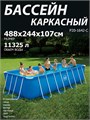 Р20-1642-С / Бассейн каркасный Swing pools 488х244х107см  / фильтр-насос, лестница, подстилка, тент, скиммер Р20-1642-С