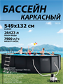 Intex 26330 NEW / Каркасный бассейн / 549х132 / Ultra XTR Frame + песочный фильтр насос 7900 л/ч, лестница, тент, подстилка 25982